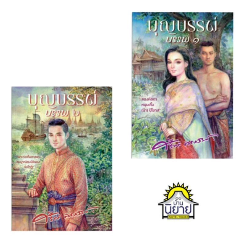 หนังสือชุด-เกาะแก้วกรุงอินทร์-บุญบรรพ์-เล่ม-๑-๒-จบ-เขียนโดย-ศรีฟ้า-ลดาวัลย์-หนังสือมือหนึ่งพร้อมส่ง