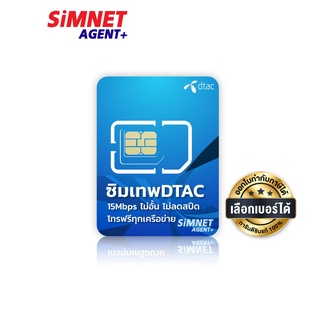 สินค้า DTAC เลือกเบอร์ได้ SET1 ซิมเทพดีแทค เน็ต15Mbps โทรฟรี ทุกค่าย ซิมเน็ตไม่อั้น ซิมเน็ตรายปี โทรฟรีดีแทค ซิมเทพดีเเทค