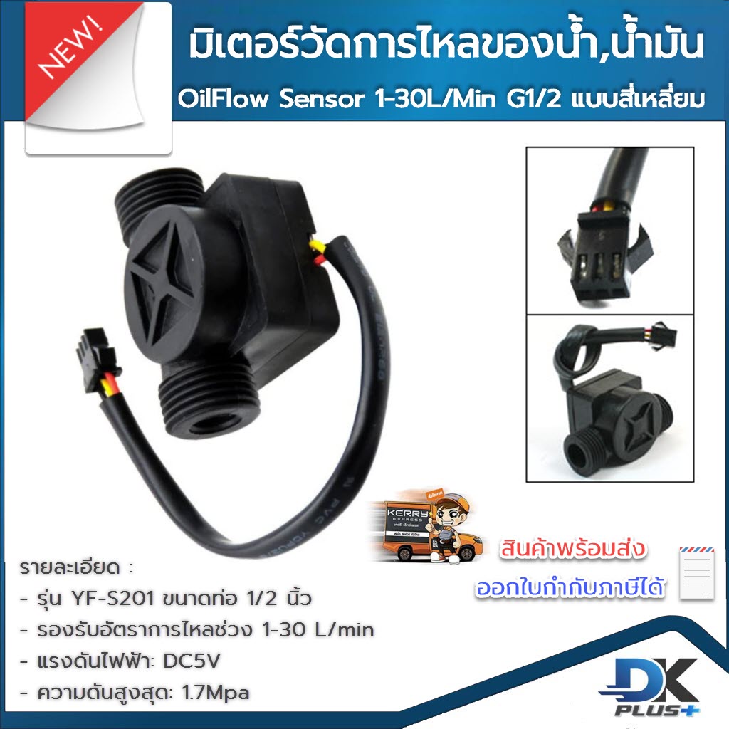 มิเตอร์วัดอัตราการไหลของน้ำ-น้ำมัน-เซ็นเซอร์วัดอัตราการไหลของน้ำ-oil-flow-sensor-1-30l-min-g1-2-black-แบบสี่เหลี่ยม