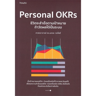 หนังสือ Personal OKRs ชีวิตจะสำเร็จตามเป้าหมายฯ หนังสือจิตวิทยา การพัฒนาตัวเอง การพัฒนาตัวเอง how to พร้อมส่ง