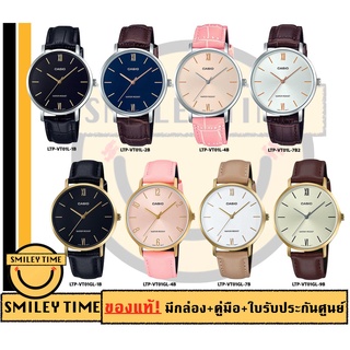 。 [DWG20DAY]casio ของแท้ประกันศูนย์ นาฬิกาคาสิโอ ผู้หญิง รุ่น LTP-VT01D / SMILEYTIME ขายแต่ของแท้ ประกันศูนย์cmg/c-tho