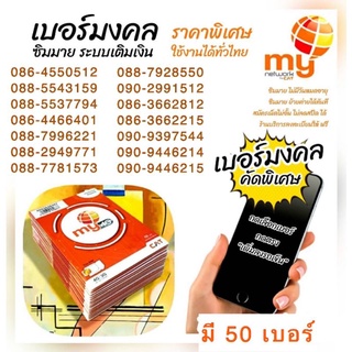 (my.10) ซิมมาย เบอร์มงคล มี 50เบอร์ กด