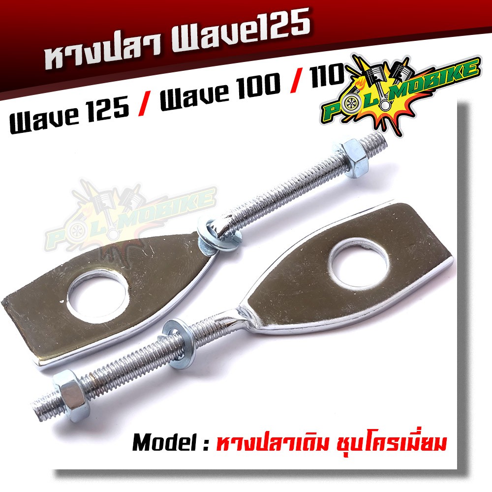 หางปลาเดิม เวฟ wave125, w100, w110 / 1 คู่ เหล็กชุบ (ชุบโครเมี่ยม)