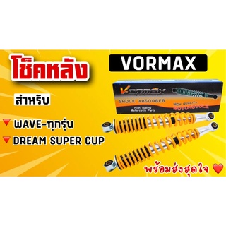 โช็คหลัง VORMAX โช็คบรรทุก Wave Dream Super Cub