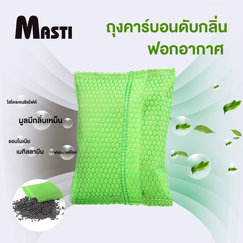 ราคาและรีวิวMASTI ถุงคาร์บอนดับกลิ่น ใส่ห้องน้ำแมวได้ คาร์บอนอัดเม็ด คาร์บอนดับกลิ่นอับชื้น 50กรัม/ถุง LI0289