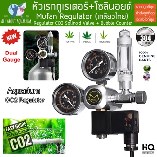 Regulator CO2 Mufan (เกลียวไทยCGA320) พร้อมโซลินอยด์+นับฟอง หัวเรกกูเรเตอร์ CO2 Mufan Regulator Solinoid Valve Bubble C