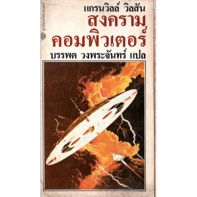 หนังสือ-หา-ยาก-สงครามคอมพิวเตอร์-แกรนวิลล์-วิลสัน-บรรพต-วงพระจันทร์