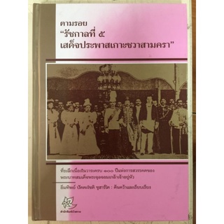 ตามรอย"รัชกาลที่ ๕
เสด็จประพาสเกาะชวาสามครา"/หนังสือมือสองสภาพดี