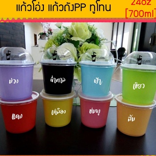 [50ชุด]แก้วPPนิ่ม ทูโทน แก้ว24ออนซ์ [700ml] ปาก115