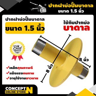 ปากฝาบ่อปั๊มบาดาล 1.5, 2 นิ้ว TAKA ผลิตจากเหล็กคุณภาพดี แข็งแรง ทนทาน รับประกัน 7 วัน Concept N