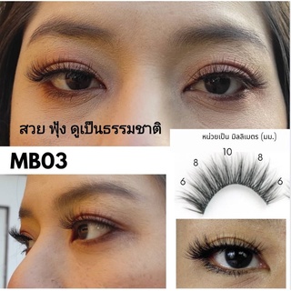 ภาพขนาดย่อของภาพหน้าปกสินค้าขนตาปลอม ระดับพรีเมี่ยม (Miss Boss Beauty) ใส่ได้30ครั้ง,ใส่ทน,บางเบา,ปลายฟรุ้ง,ก้านใส,ขอบบางมาก จากร้าน natacha101 บน Shopee ภาพที่ 5