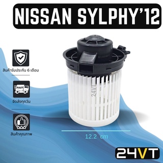 โบเวอร์ นิสสัน ซิลฟี่ 2012 NISSAN SYLPHY 12 มอเตอร์พัดลม โบเวอร์แอร์ พัดลมโบเวอร์ มอเตอร์ พัดลมคอล์ยเย็น โบล์เวอร์