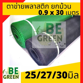 ตาข่ายพลาสติก 0.9 x 30เมตร 30m 25mm 27mm 30มิล ตาข่ายรองหิน ตาข่าย ยกม้วน ตาข่ายpvc ตาข่ายกรงไก่ ตาข่ายล้อมรั้ว