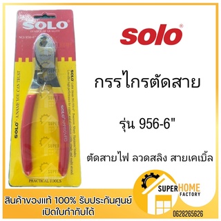 ภาพหน้าปกสินค้าคีม คีมตัด ปอกสายไฟ คีมสายไฟ ตัดสายไฟ SOLO ขนาด 6 นิ้ว NO.956-6\" ของแท้ ที่เกี่ยวข้อง