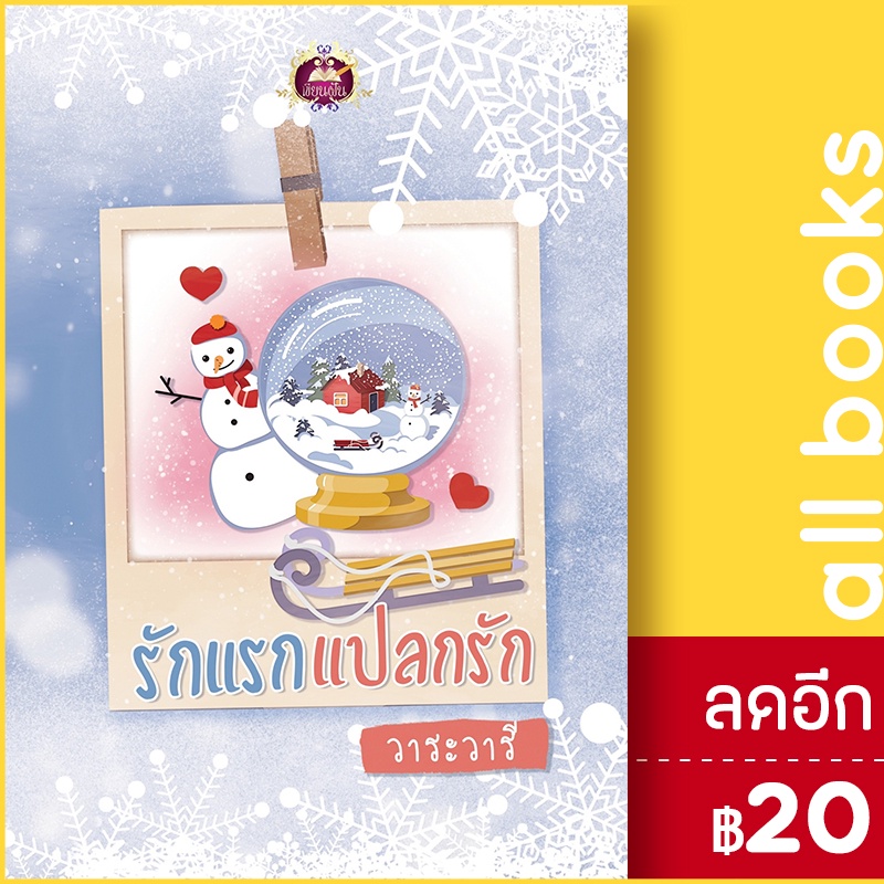 รักแรกแปลกรัก-เขียนฝัน-วาระวารี