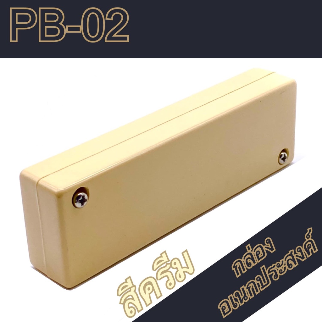 กล่องอเนกประสงค์-pb-02-วัดขนาดจริง-36x120x21mm-กล่องใส่อุปกรณ์อิเล็กทรอนิกส์-กล่องทำโปรเจ็ก-กล่องทำชุดคิทส่งอาจารย์