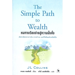 หนังสือ หนทางเรียบง่ายสู่ความมั่งคั่ง The Simple Path to Wealth สินค้ามือหนี่ง  พร้อมส่ง # Books around