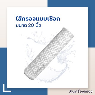 [บ้านเครื่องกรอง] ไส้กรองน้ำแบบเชือก ความละเอียด 5ไมครอน 10 นิ้ว