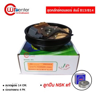 ชุดคลัทช์คอมแอร์ นิสสัน ซันนี่ ร่องยื่น B13/14 ลูกปืน NSK แท้ มูเล่ย์ หน้าคลัทช์ คลัชคอมแอร์ Nissan Sunny