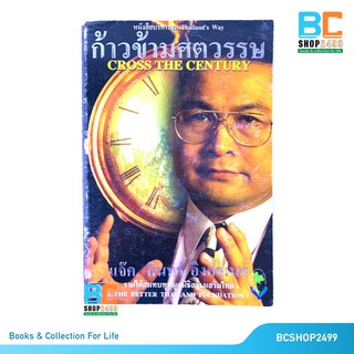 ก้าวข้ามศตวรรษ Cross The Century โดย แจ๊ค มินทร์ อิงค์ธเนศ (มือสอง)