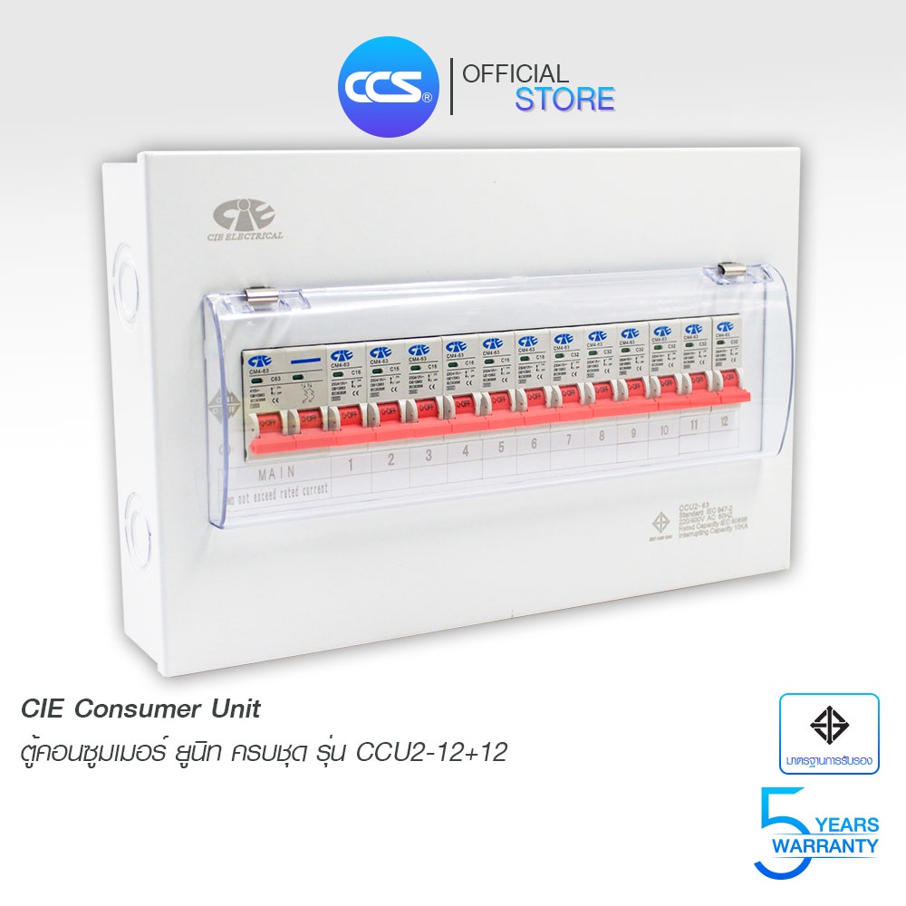 ตู้คอนซูเมอร์-consumer-unit-cie-ตู้ครบชุด-12-ช่อง-แบรนด์-ccs-รุ่น-ccu2-12-12-รับประกัน-5-ปี