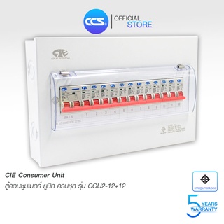 ตู้คอนซูเมอร์ Consumer Unit CIE ตู้ครบชุด 12 ช่อง แบรนด์ CCS รุ่น CCU2-12+12 (รับประกัน 5 ปี)