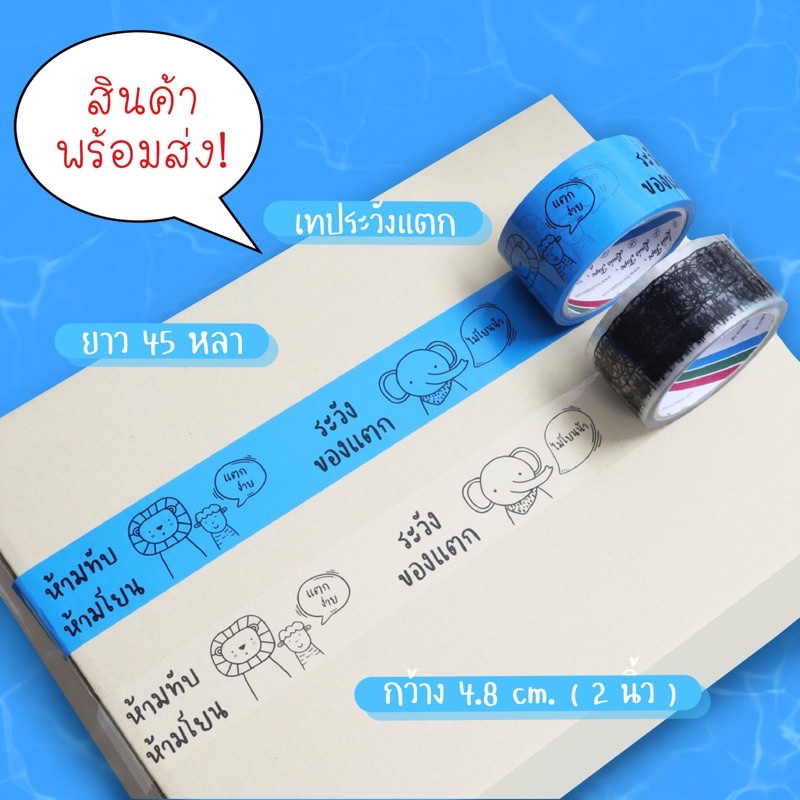 พร้อมส่ง-เทประวังแตก-เทปใส-เทปห้ามโยน-เทปขอบคุณ-เทปแพ็คของ-เทปปิดกล่อง