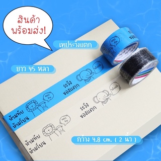 ภาพหน้าปกสินค้าพร้อมส่ง⚡️เทประวังแตก เทปใส เทปห้ามโยน เทปขอบคุณ เทปแพ็คของ เทปปิดกล่อง ซึ่งคุณอาจชอบสินค้านี้