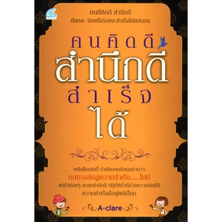 หนังสือ คนคิดดี สำนึกดี สำเร็จได้  : จิตวิทยา พัมนาตนเอง บริหารเวลา ทัศนคติ อ่านคน อ่านใจคน