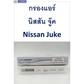 กรองแอร์ นิสสัน จู๊ค Nissan Juke