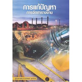 ศูนย์หนังสือจุฬาฯ-การแก้ปัญหาการจัดตารางงาน-9786164550025