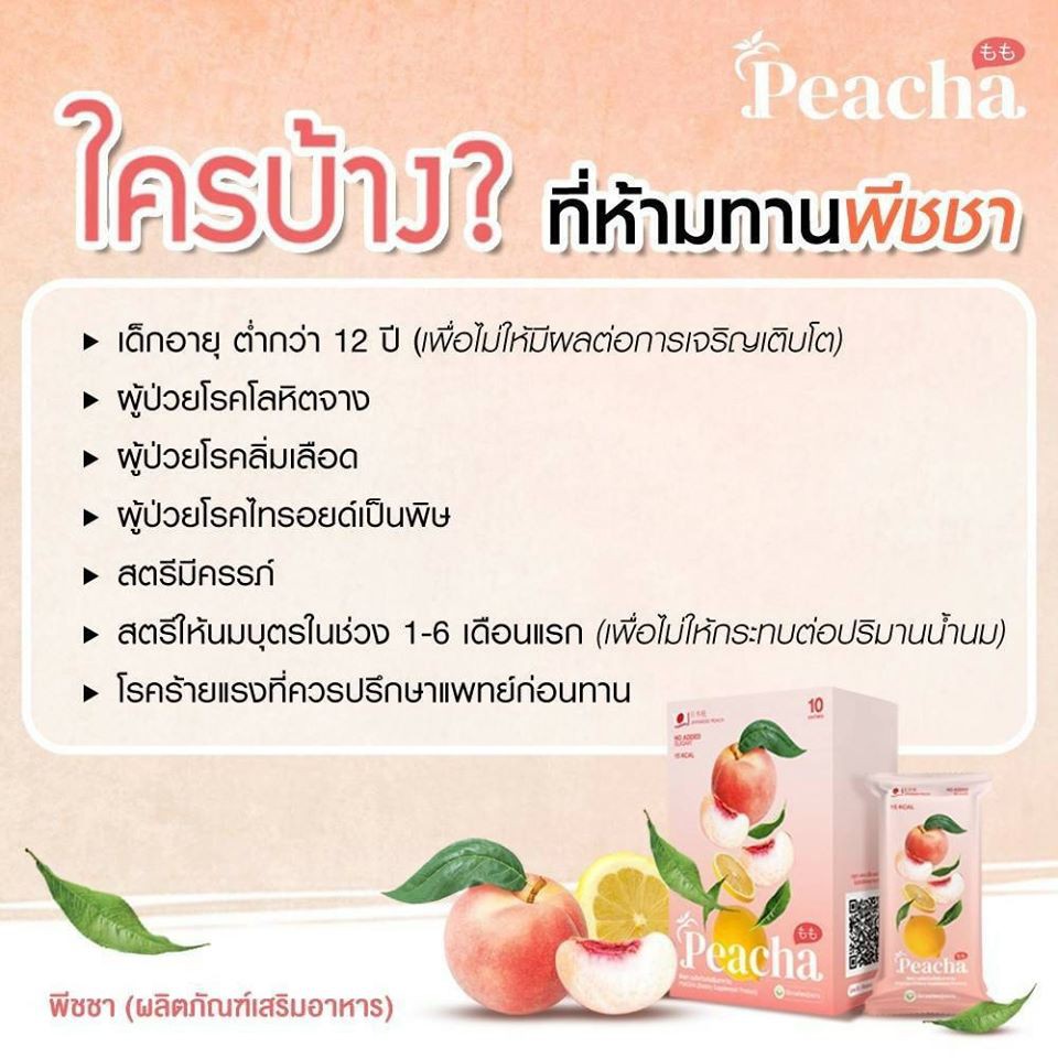 peacha-ชาพีช-พีชชา-ชาพีชลดน้ำหนัก-ชาพีชเลม่อน-บรรจุ-10-ซอง