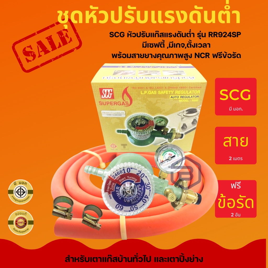 SCG หัวปรับแก๊สแรงดันต่ำ รุ่น R500 มี Safety ,มีเกจวัดปริมาณแก๊ส และ ...