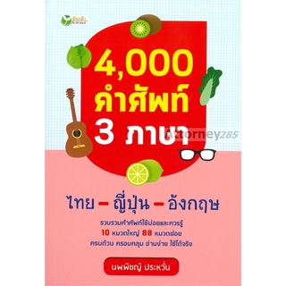 !!หมดแล้ว!!4000 คำศัพท์ 3 ภาษา ไทย-ญี่ปุ่น-อังกฤษ