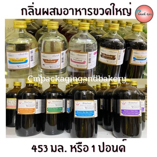 (30กลิ่น)กลิ่นผสมอาหาร กลิ่นใส่ขนม เบเกอรี เครื่องดื่ม ขวดใหญ่ ขนาด1ปอนด์ กลิ่นWinner กลิ่นวลิลาวินเนอร์