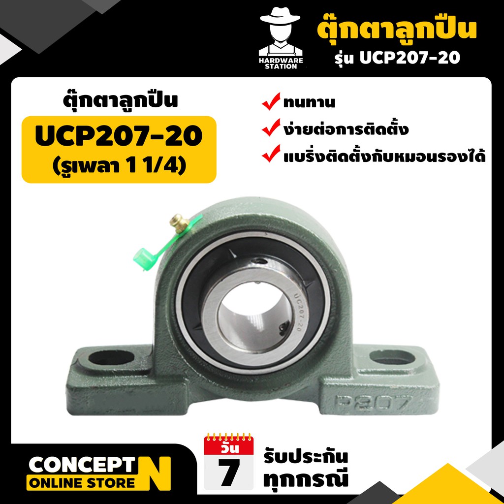 ตุ๊กตาลูกปืน-ucp-207-20-รูเพลา-1-1-4-รับประกัน-7-วัน-vsk-สินค้ามาตรฐาน-concept-n