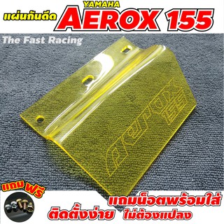 กันดีด กันโคลน AEROX แผ่นอะคิลิค กันดีด สีเหลืองใส