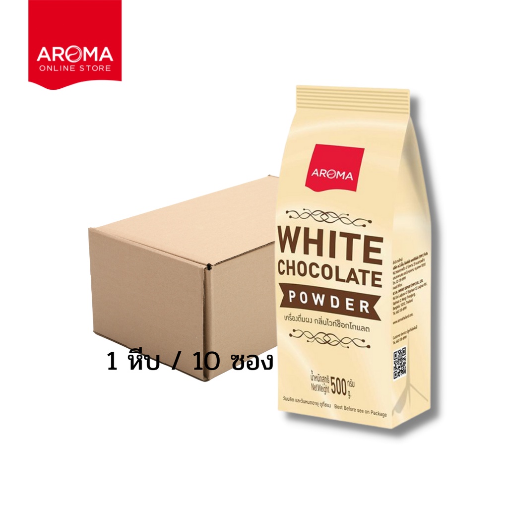 aroma-เครื่องดื่มชนิดผง-ปรุงสำเร็จ-รสไวท์ช็อคโกแลต-white-chocolate-powder-ตรา-อโรม่า-ยกลัง-500-กรัม-10ซอง