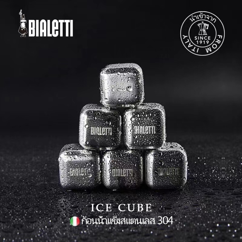 พร้อมส่ง-bialetti-ก้อนน้ำแข็งสแตนเลส-ก้อนน้ำแข็งเทียม-น้ำแข็งเหล็ก-น้ำแข็งสแตนเลส-ice-cube-ไม่มีวันละลาย