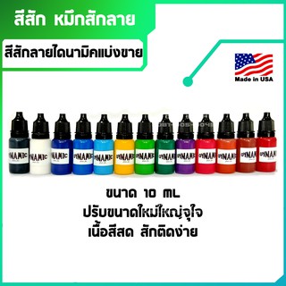 ภาพหน้าปกสินค้าสีสักลาย ไดนามิค แบ่งขาย 5ml และ 10ml dynamic tattoo ink ที่เกี่ยวข้อง