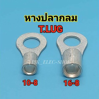 สินค้า หางปลากลม T.LUG เบอร์ 10-8 ,16-8 เส้นผ่าศูนย์กลางรูใน 8 มิล หางปลา ขั้วต่อทองแดงชุบนิเกิล ขั้วต่อแบต หางปลาสายแบต