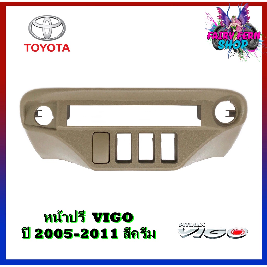 หน้าปรี-vigo-หน้าปรีแอมป์ติดรถยนต์-toyota-โตโยต้า-วีโก้-สีครีม-สำหรับเพิ่มช่องใส่ปรีในรถ-car-radio-frame-ช่องใส่ปรีแอมป์