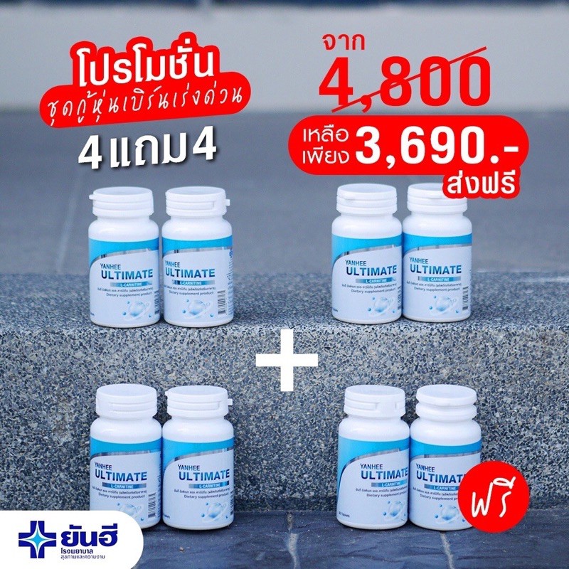 4แถม4ส่งฟรี-ยันฮีอัลติเมท-ยันฮี-อัลติเมท-แอลคานิทีน-yanhee-ultimate-l-carnitine