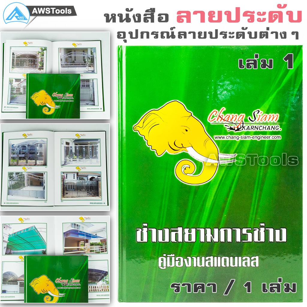 หนังสือ-ลายสแตนเลส-chang-siam-เล่ม-1-สีเขียว-ช่างสยาม