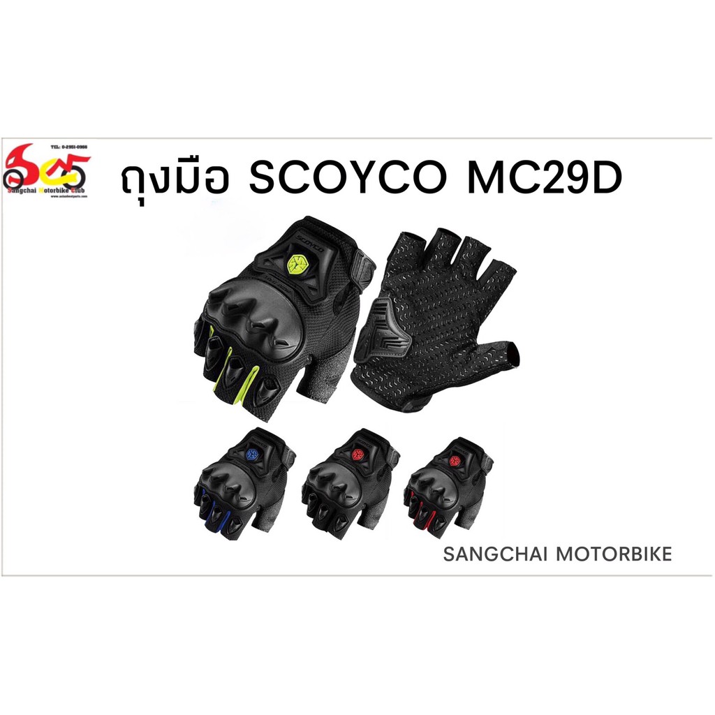 ถุงมือมอเตอร์ไซค์-ยี่ห้อ-scoyco-รุ่น-mc29d