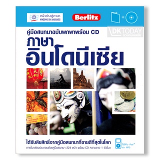 DKTODAY หนังสือ คู่มือสนทนาฉบับพกพา ภาษาอินโดนีเซีย+CD