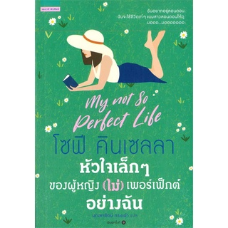 (ใหม่) หัวใจเล็กๆ ของผู้หญิง (ไม่) เพอร์เฟ็กต์อย่างฉัน โซฟี คินเซลลา