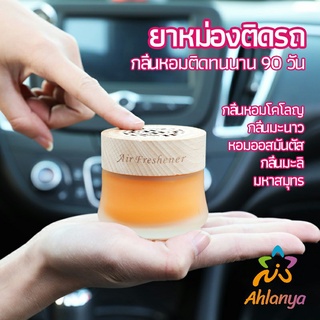 Ahlanya น้ำหอมระเหยรถยนต์ น้ำหอมปรับอากาศ น้ำหอมรถยนต์ car fixing balm