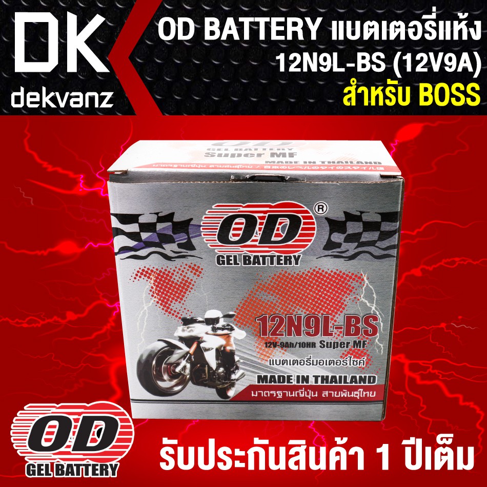 แบตเตอรี่แห้ง-od-12n9l-bs-12v9a-ก7-6xย13-7xส13-5-สำหรับ-boss