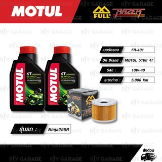 FULL RAZER ชุดถ่ายน้ำมันเครื่องกึ่งสังเคราะห์ MOTUL 5100 4T [ 10w-40 ] ใช้สำหรับมอเตอร์ไซค์ Kawasaki Ninja250R